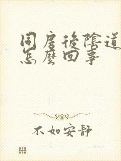 同房后阴道里疼怎么回事