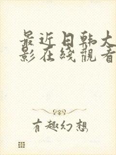 最近日韩大胸电影在线观看封面