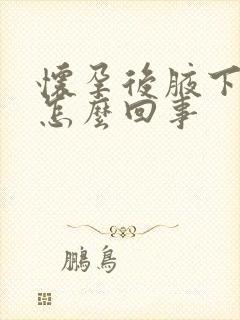 怀孕后腋下变黑怎么回事