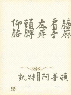 仰头左肩膀连着胳膊疼手麻