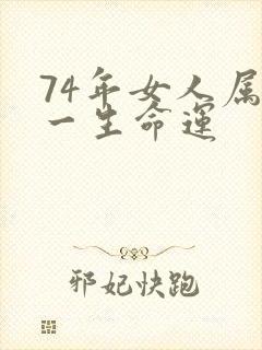 74年女人属虎一生命运封面