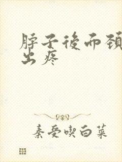 脖子后面颈椎突出疼封面