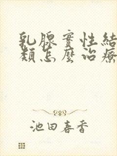 乳腺实性结节2类怎么治疗