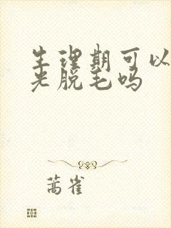 生理期可以去激光脱毛吗