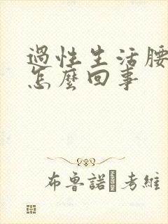 过性生活腰就疼怎么回事