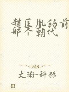 赵匡胤的前朝是哪个朝代