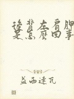 后背左肩胛下疼是怎么回事