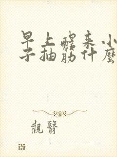 早上醒来小腿肚子抽筋什么原因封面