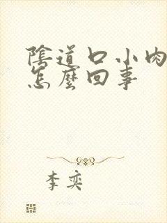 阴道口小肉刺是怎么回事