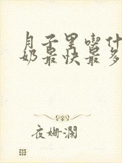 月子里吃什么下奶最快最多最有效