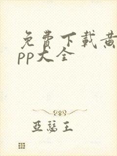 免费下载黄片app大全