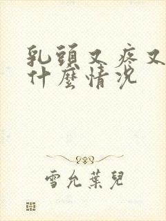 乳头又疼又痒是什么情况