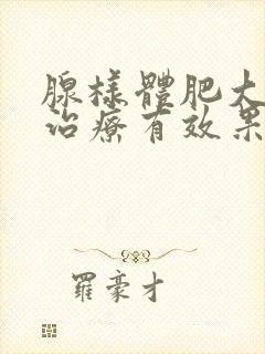 腺样体肥大中药治疗有效果吗