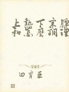 上热下寒脾胃不和怎么调理