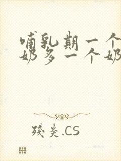 哺乳期一个乳房奶多一个奶水少怎么办