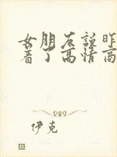 女朋友说昨晚睡着了高情商回复