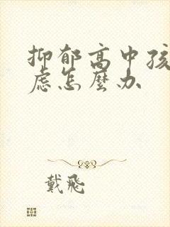 抑郁高中孩子焦虑怎么办封面