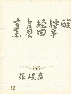 有月经腰酸疼是怎么回事