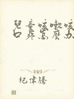 儿童咳嗽咳的胸口疼怎么办