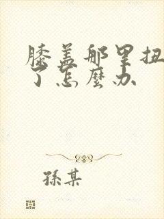 膝盖那里扭到筋了怎么办