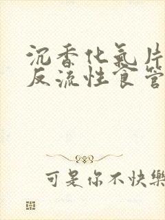 沉香化气片治疗反流性食管炎封面