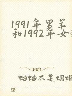 1991年男羊和1992年女猴婚配好吗