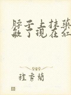 脖子上抹药膏过敏了现在红干咋办