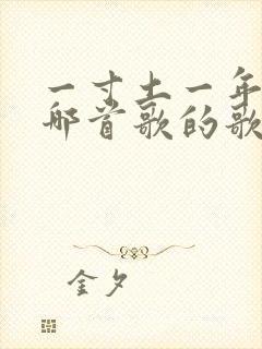 一寸土一年木是哪首歌的歌词