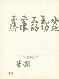 藿香正气水滴肚脐眼的功效和作用滴多长时间