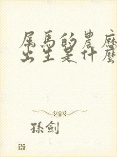 属马的农历8月出生是什么命