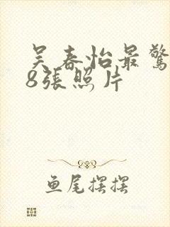 吴春怡最惊艳的8张照片