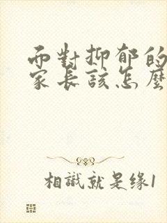 面对抑郁的孩子家长该怎么处理