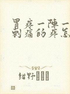 胃疼一阵一阵的刺痛的疼怎么回事封面