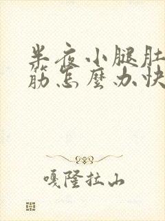 半夜小腿肚子抽筋怎么办快速缓解封面