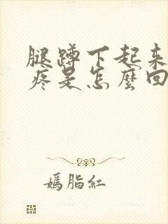 腿蹲下起来膝盖疼是怎么回事