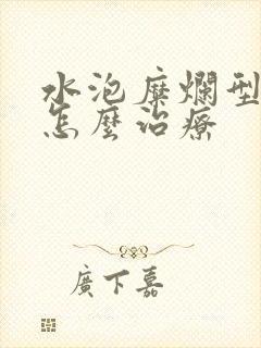 水泡糜烂型脚气怎么治疗