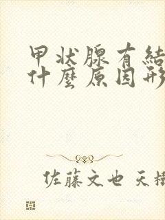 甲状腺有结节是什么原因形成的