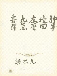 睾丸左边肿大疼痛怎么回事