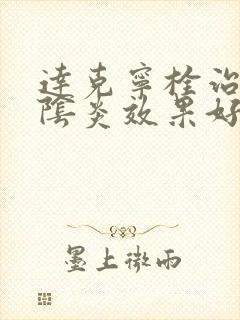 达克宁栓治霉菌阴炎效果好吗吗