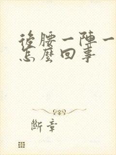 后腰一阵一阵疼怎么回事