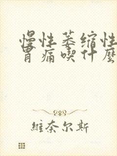 慢性萎缩性胃炎胃痛吃什么药