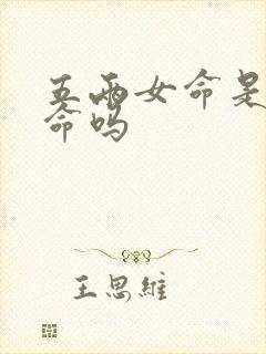 五两女命是富贵命吗