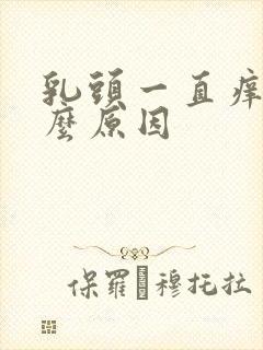 乳头一直痒是什么原因