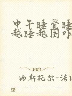 中午睡觉睡不醒越睡越困咋回事