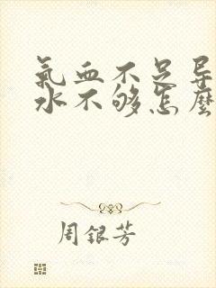 气血不足导致奶水不够怎么办