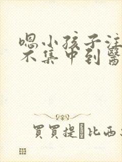 嗯小孩子注意力不集中到医院挂什么科