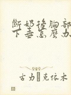 断奶后胸部松弛下垂怎么办