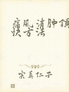 痛风消肿镇痛最快方法