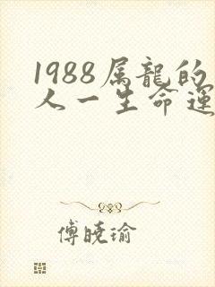 1988属龙的人一生命运怎么样