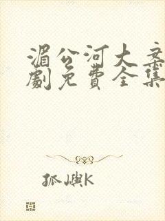 湄公河大案电视剧免费全集在线观看剧情封面